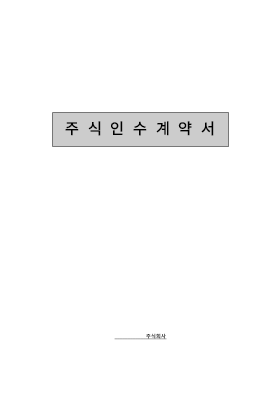 주식인수계약서 주식인수계약서
